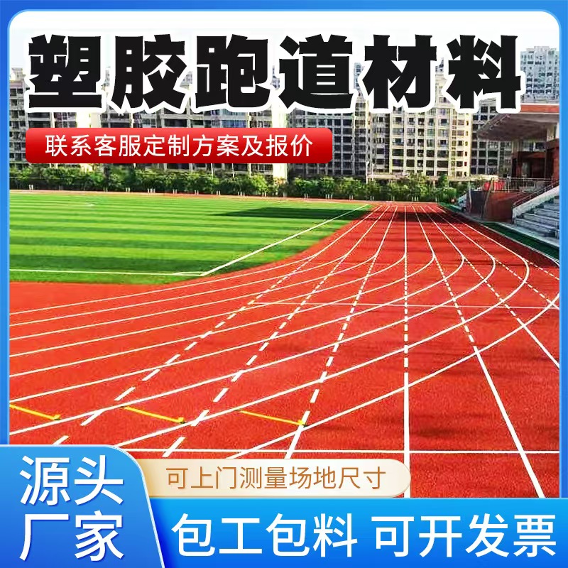 长沙市塑胶跑道材料塑胶跑道 - 推荐