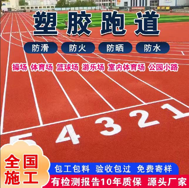 长沙市塑胶跑道塑胶跑道 - 方案